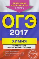 OGE 2017. Khimija. 9 klass. Tematicheskie trenirovochnye zadanija