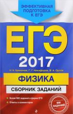 EGE 2017. Fizika. Sbornik zadanij