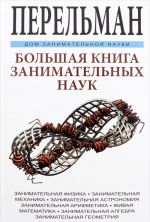 Большая книга занимательных наук