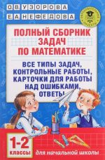 Polnyj sbornik zadach po matematike. 1-2 klassy. Vse tipy zadach. Kontrolnye raboty. Kartochki dlja raboty nad oshibkami. Otvety