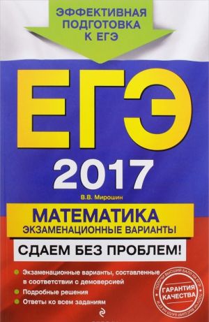 EGE 2017. Matematika. Ekzamenatsionnye varianty. Sdaem bez problem!