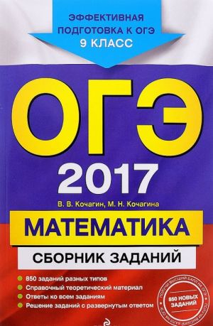 OGE 2017. Matematika. 9 klass. Sbornik zadanij