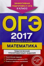 OGE 2017. Matematika. 9 klass. Tematicheskie trenirovochnye zadanija