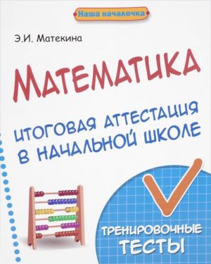 Matematika. Itogovaja attestatsija v nachalnoj shkole. Trenirovochnye testy