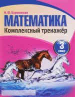 Математика. 3 класс. Комплексный тренажер