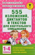 555 изложений, диктантов и текстов для контрольного списывания. 1-4 классы