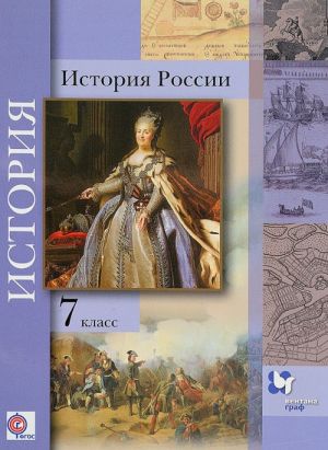 История России. 7 класс. Учебное пособие