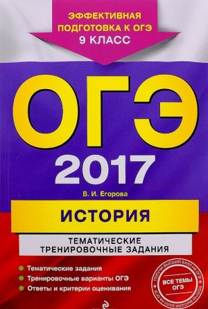 OGE 2017. Istorija. 9 klass. Tematicheskie trenirovochnye zadanija