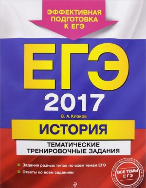 EGE 2017. Istorija. Tematicheskie trenirovochnye zadanija