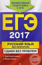 EGE 2017. Russkij jazyk bez repetitora. Sdaem bez problem!