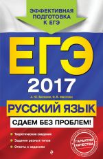 EGE-2017. Russkij jazyk. Sdaem bez problem!