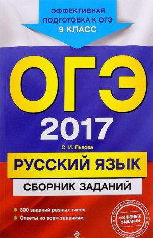 ОГЭ 2017. Русский язык. 9 класс. Сборник заданий