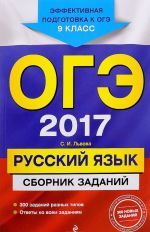 OGE 2017. Russkij jazyk. 9 klass. Sbornik zadanij