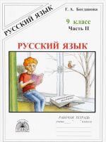 Russkij jazyk. 9 klass. Rabochaja tetrad. V 3 chastjakh. Chast 2. Slozhnopodchinjonnye predlozhenija