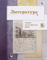 Литература. 8 класс. Тетрадь для контрольных работ