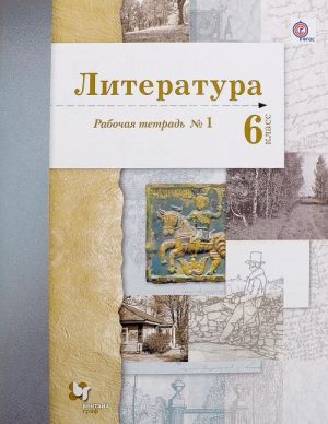 Literatura. 6 klass. Rabochaja tetrad №1