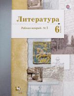 Literatura. 6 klass. Rabochaja tetrad №1