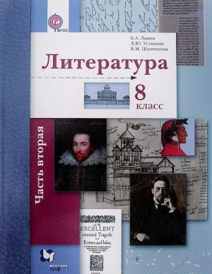 Literatura. 8 klass. Uchebnik. V 2 chastjakh. Chast 2