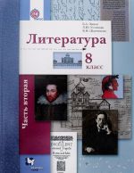 Литература. 8 класс. Учебник. В 2 частях. Часть 2