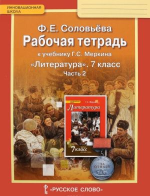 Литература. 7 класс. Рабочая тетрадь к учебнику Г. С. Меркина. В 2 частях. Часть 2