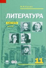 Литература. 11 класс. В 2 частях. Часть 2