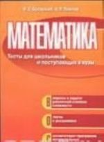 Matematika. Testy dlja shkolnikov i postupajuschikh v vuzy