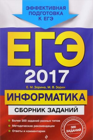 ЕГЭ 2017. Информатика. Сборник заданий