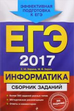 EGE 2017. Informatika. Sbornik zadanij