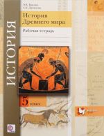 История Древнего мира. 5 класс. Рабочая тетрадь