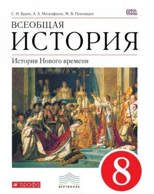 Vseobschaja istorija. Istorija Novogo vremeni. 8 klass. Uchebnik