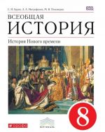 Всеобщая история. История Нового времени. 8 класс. Учебник