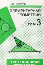 Элементарная геометрия. В 3 томах.Том 3. Треугольники и тетраэдры