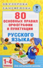 80 основных правил орфографии и пунктуации русского языка. 1-4 классы