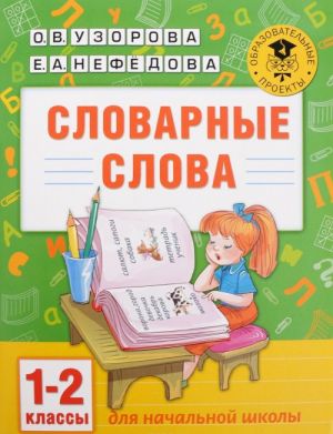 Словарные слова. 1-2 классы