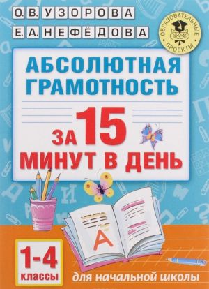 Абсолютная грамотность за 15 минут в день. 1-4 классы