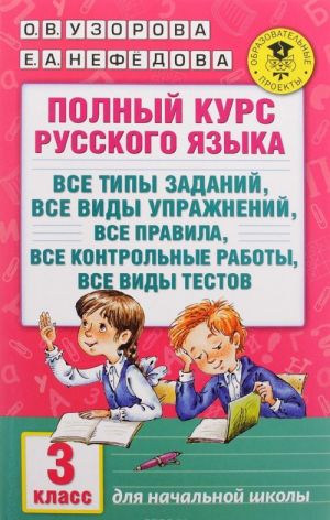 Polnyj kurs russkogo jazyka. 3 klass. Vse tipy zadanij, vse vidy uprazhnenij, vse pravila, vse kontrolnye raboty, vse vidy testov