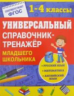 Универсальный справочник-тренажер младшего школьника. 1-4 классы