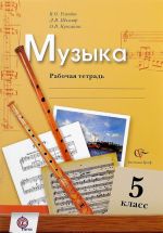 Muzyka. 5 klass. Rabochaja tetrad