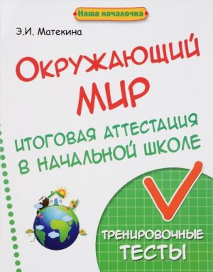 Окружающий мир. Итоговая аттестация в начальной школе. Тренировочные тесты