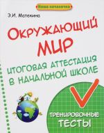 Okruzhajuschij mir. Itogovaja attestatsija v nachalnoj shkole. Trenirovochnye testy