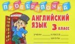 Английский язык. 3 класс