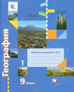 География. 9 класс. Рабочая тетрадь N2