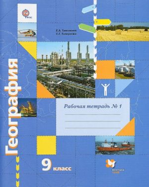 Geografija. 9 klass. Rabochaja tetrad No1. K uchebniku E. A. Tamozhnej, S. G. Tolkunovoj