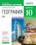 Geografija. 10 klass. Uglubljonnyj uroven. Rabochaja tetrad k uchebniku V. N. Kholinoj