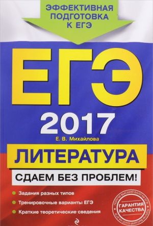 EGE 2017. Literatura. Sdaem bez problem!