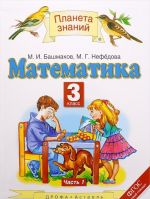 Математика. 3 класс. В 2 частях. Часть 1. Учебник