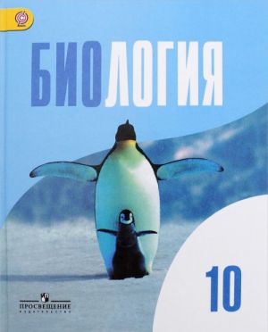 Биология. 10 класс. Базовый уровень. Учебник