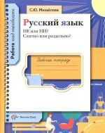 Russkij jazyk. NE ili NI? Slitno ili razdelno? Rabochaja tetrad