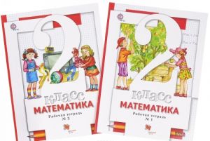 Matematika. 2 klass. Rabochaja tetrad. V 2 chastjakh (komplekt iz 2 knig)