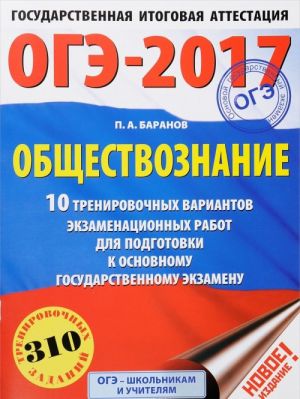 OGE-2017. Obschestvoznanie. 10 trenirovochnykh variantov ekzamenatsionnykh rabot dlja podgotovki k osnovnomu gosudarstvennomu ekzamenu